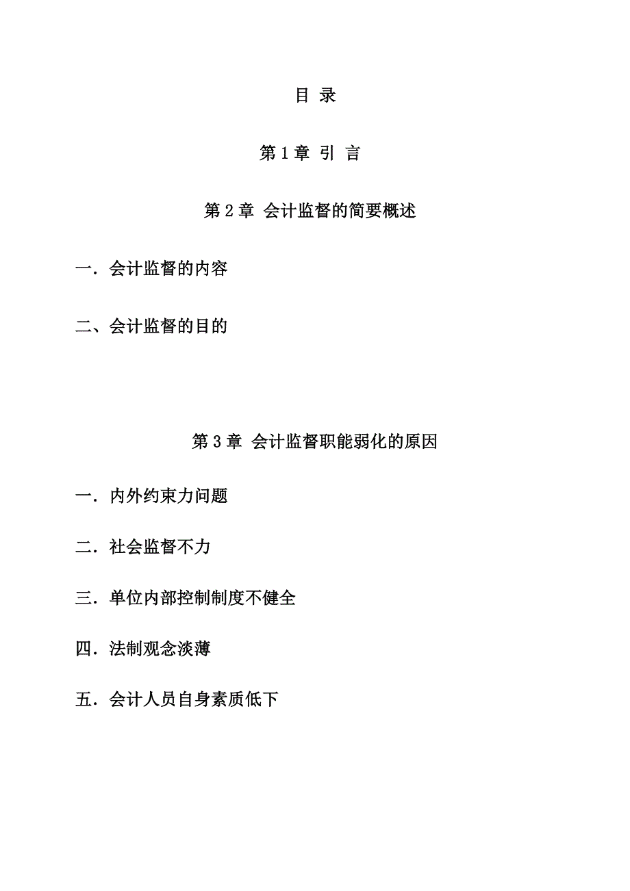 会计监督论文 关于强化会计监督的思考_第2页