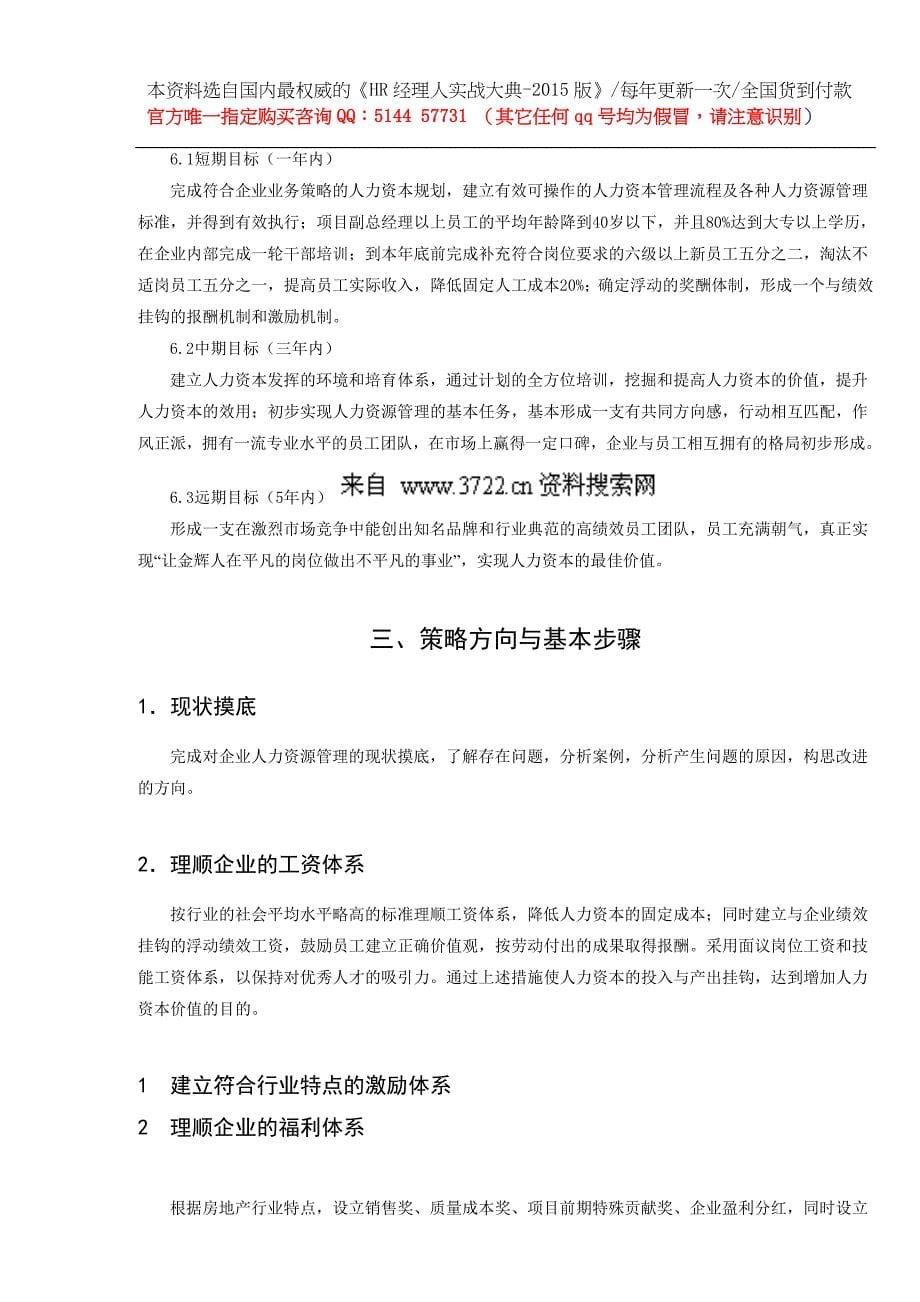 【实例】福建金辉房地产集团有限公司-2014人力资源管理系统规划实施方案- 20页_第5页