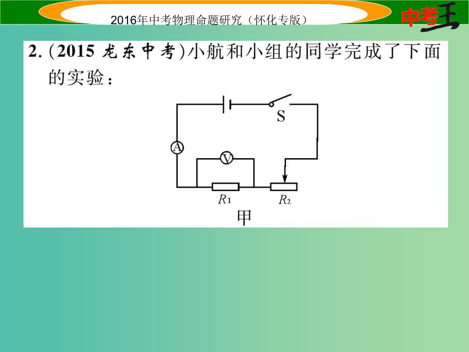 中考物理 基础知识梳理 第13讲 欧姆定律 课时2 电阻的测量精炼课件_第4页