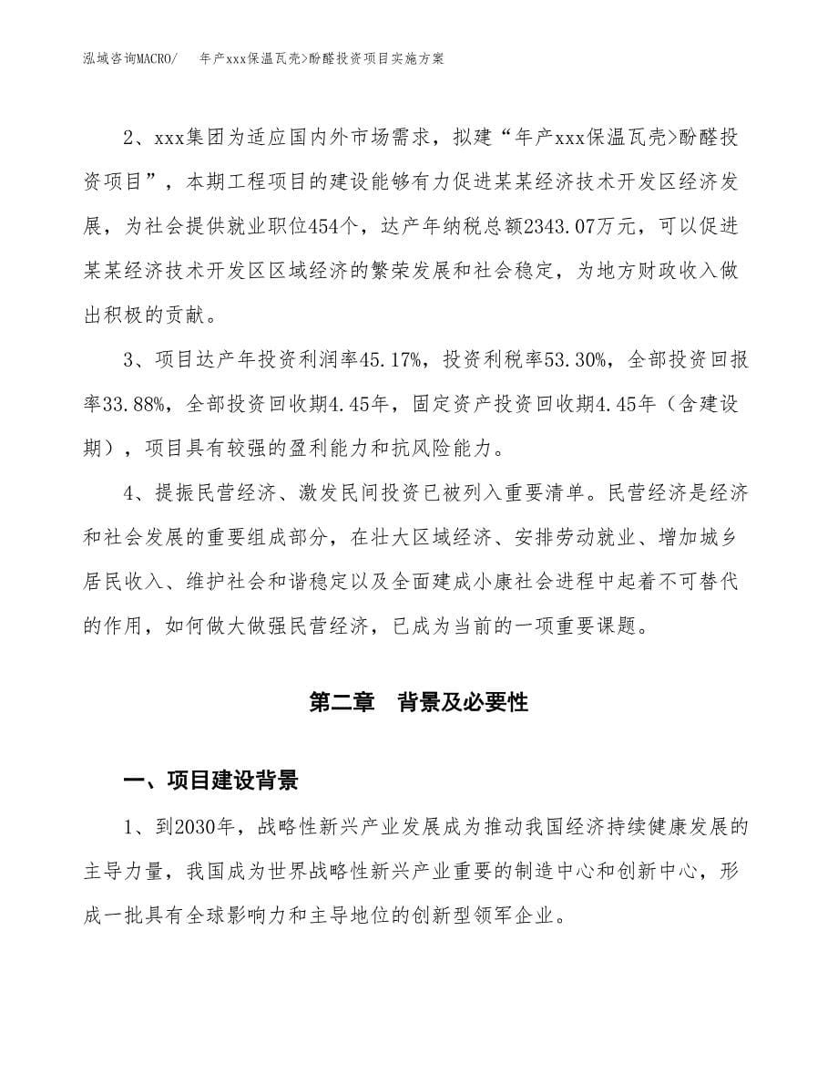 年产xxx保温瓦壳_酚醛投资项目实施方案.docx_第5页