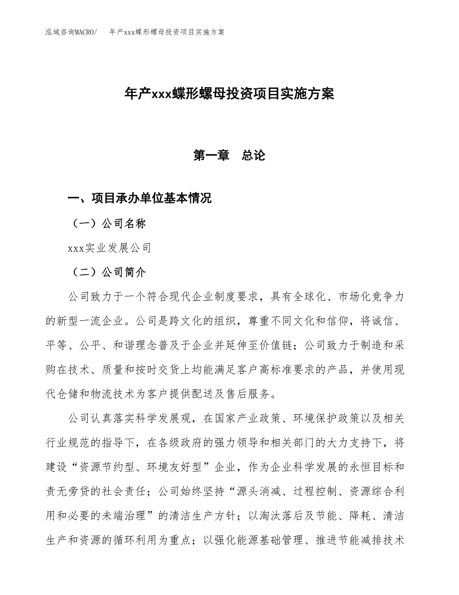 年产xxx蝶形螺母投资项目实施方案.docx_第1页