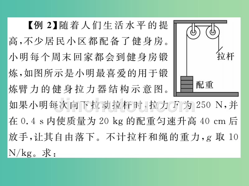 八年级物理全册 第10章 机械与人小专题（六）机械与人综合计算专题习题课件 （新版）沪科版_第5页