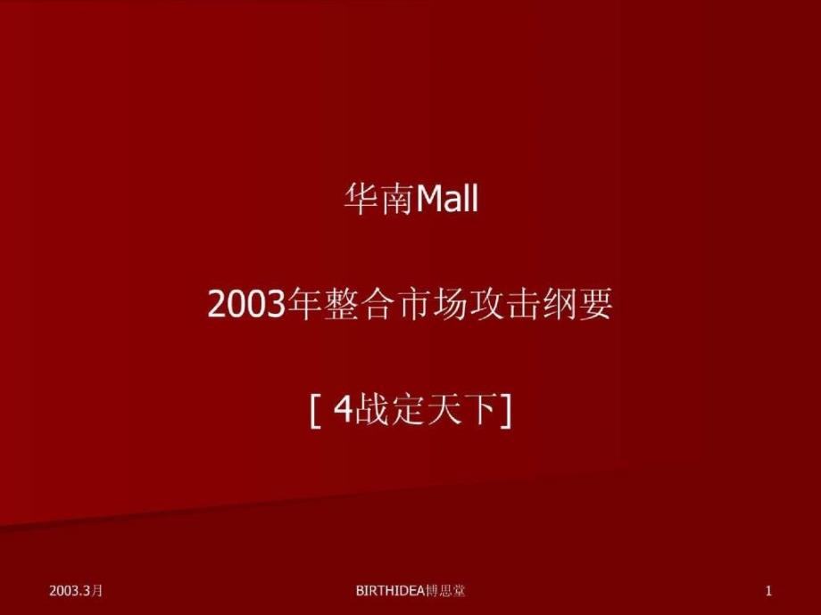 华南mall四战定天下整合推广策略_第1页