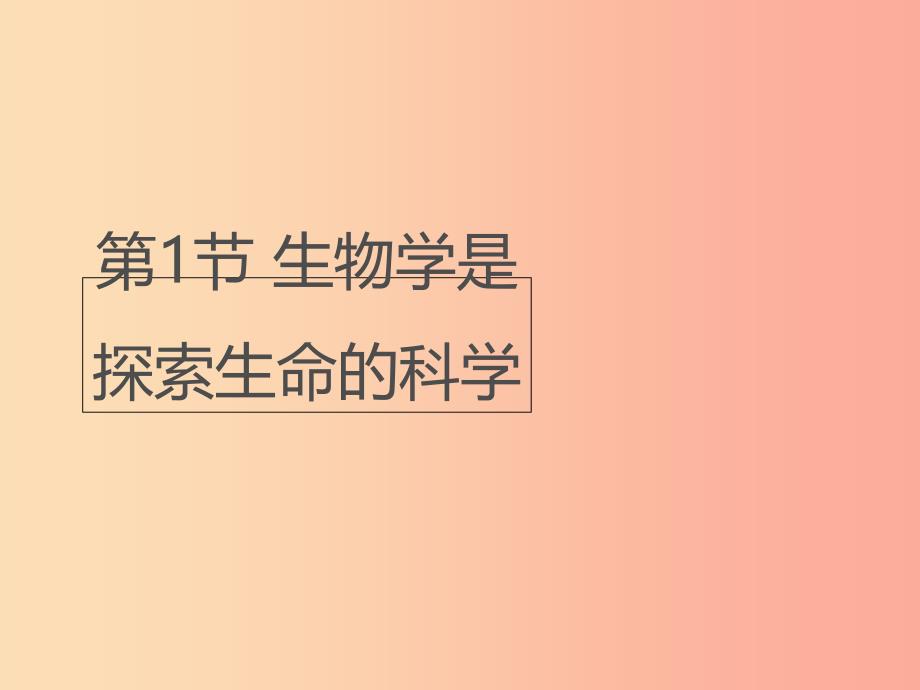 七年级生物上册 1.2.1《生物学是探索生命的科学》课件2新人教版_第1页