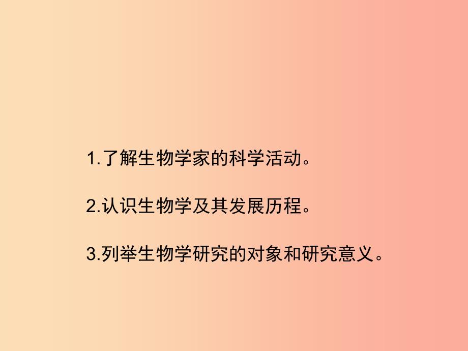 七年级生物上册 1.2.1《生物学是探索生命的科学》课件2新人教版_第4页