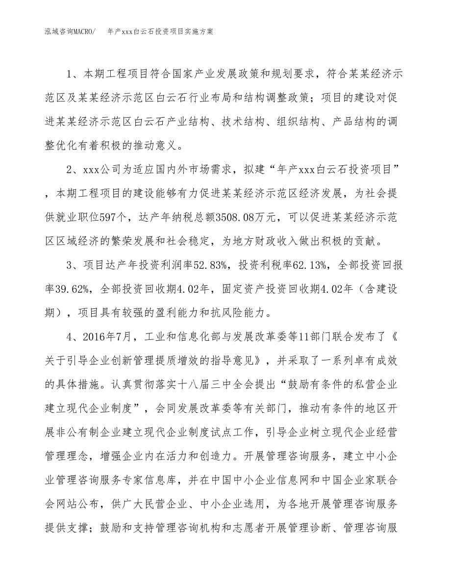 年产xxx白云石投资项目实施方案.docx_第5页