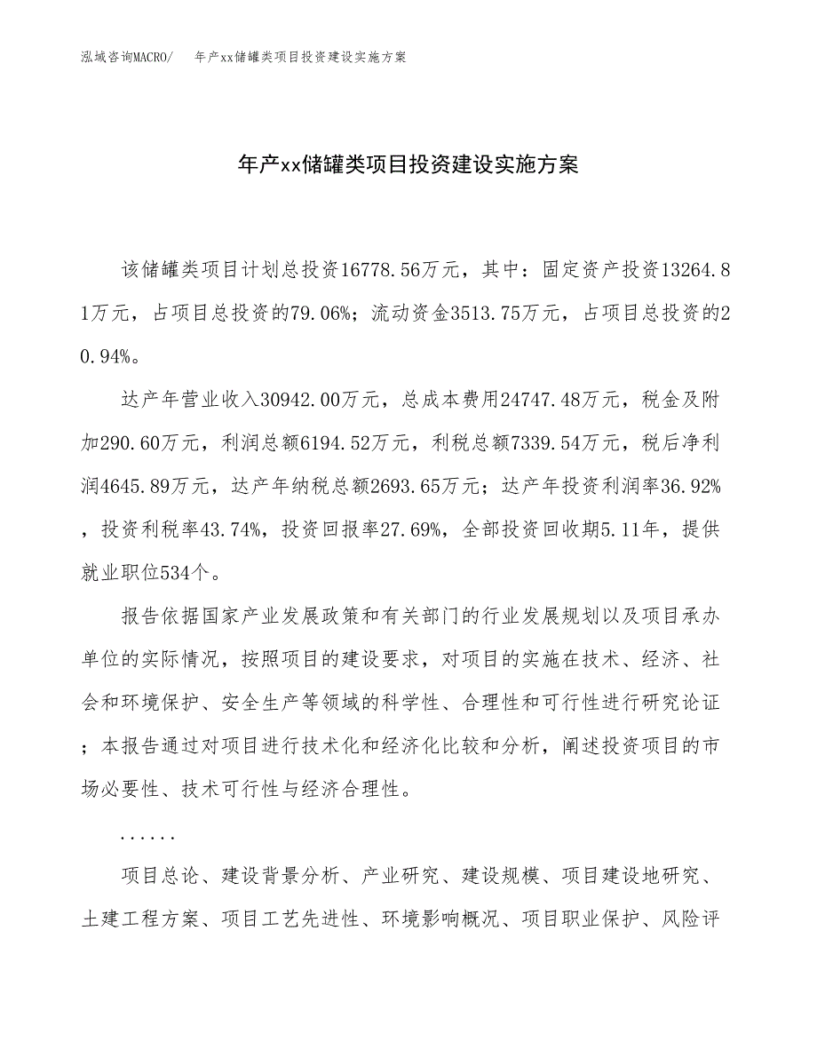 年产xx储罐类项目投资建设实施方案.docx_第1页