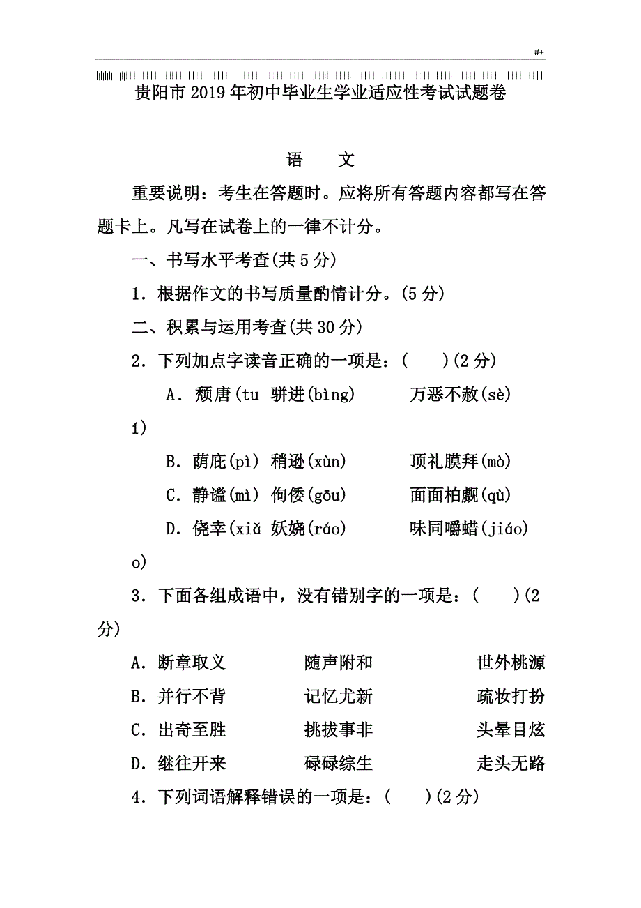 贵阳市2019年度初级中学毕业生学业适应性考试-试题卷_第1页