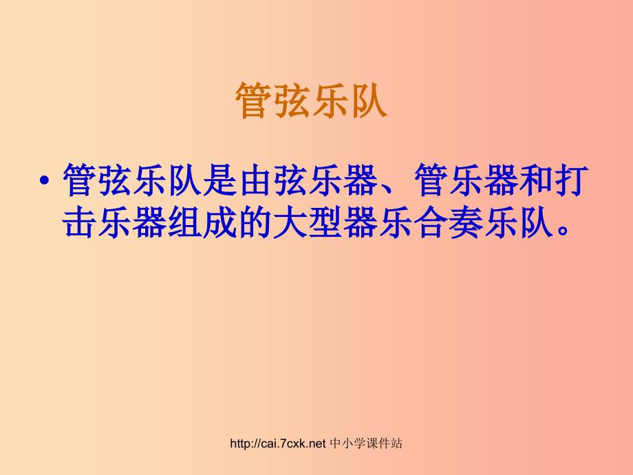 七年级音乐上册 第6单元 欣赏《青少年管弦乐队指南》课件1 新人教版_第2页