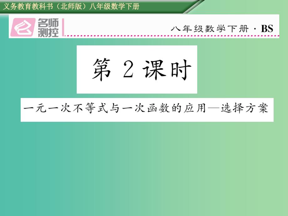 八年级数学下册 2.5 第2课时 一元一次不等式与一次函数的应用—选择方案课件 （新版）北师大版_第1页