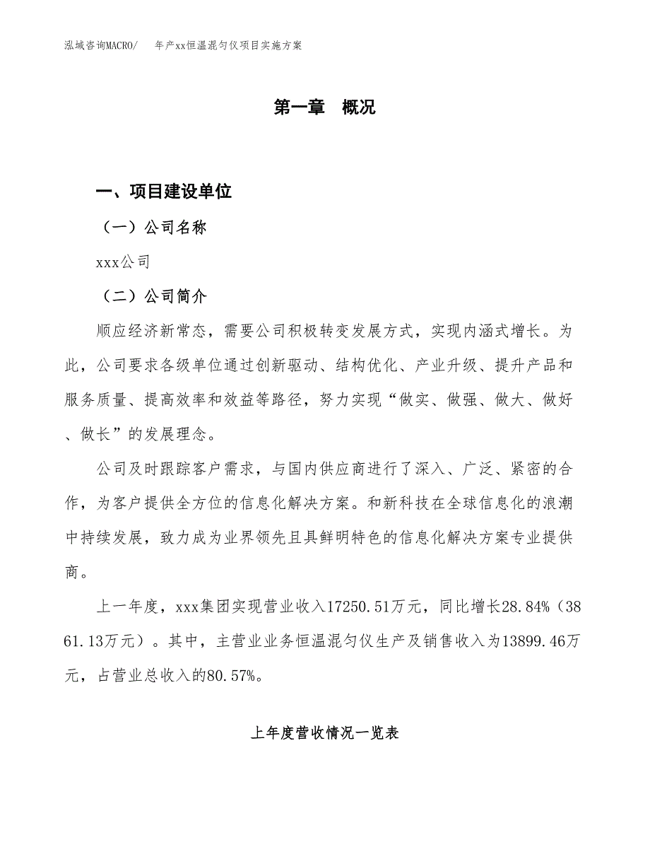 年产xx恒温混匀仪项目实施方案模板.docx_第1页