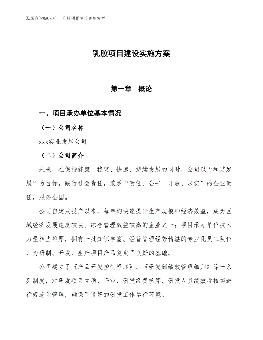 乳胶项目建设实施方案.docx_第1页