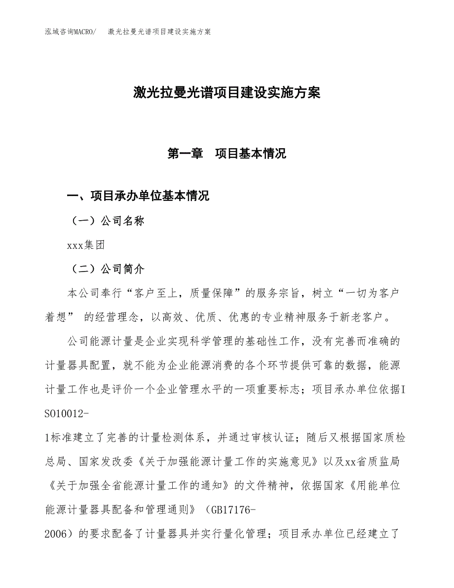 激光拉曼光谱项目建设实施方案.docx_第1页