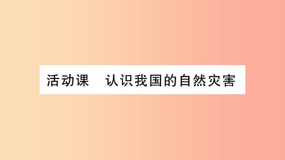 广西2019年八年级地理上册第2章活动课认识我国的自然灾害习题课件新版商务星球版_第1页