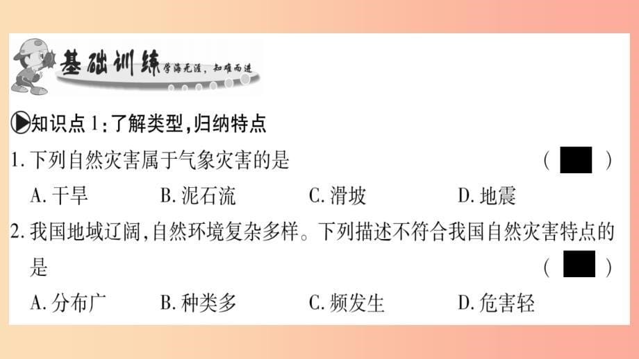 广西2019年八年级地理上册第2章活动课认识我国的自然灾害习题课件新版商务星球版_第5页