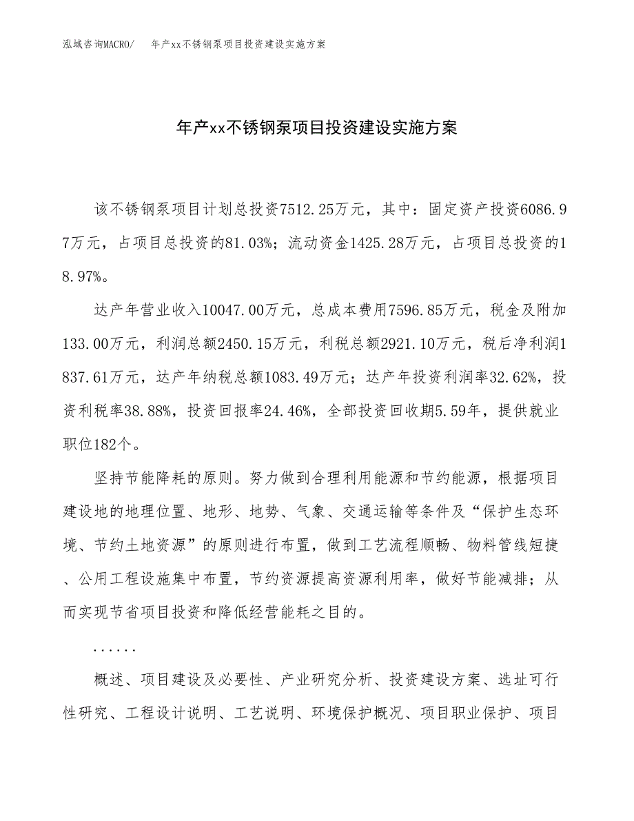 年产xx不锈钢泵项目投资建设实施方案.docx_第1页