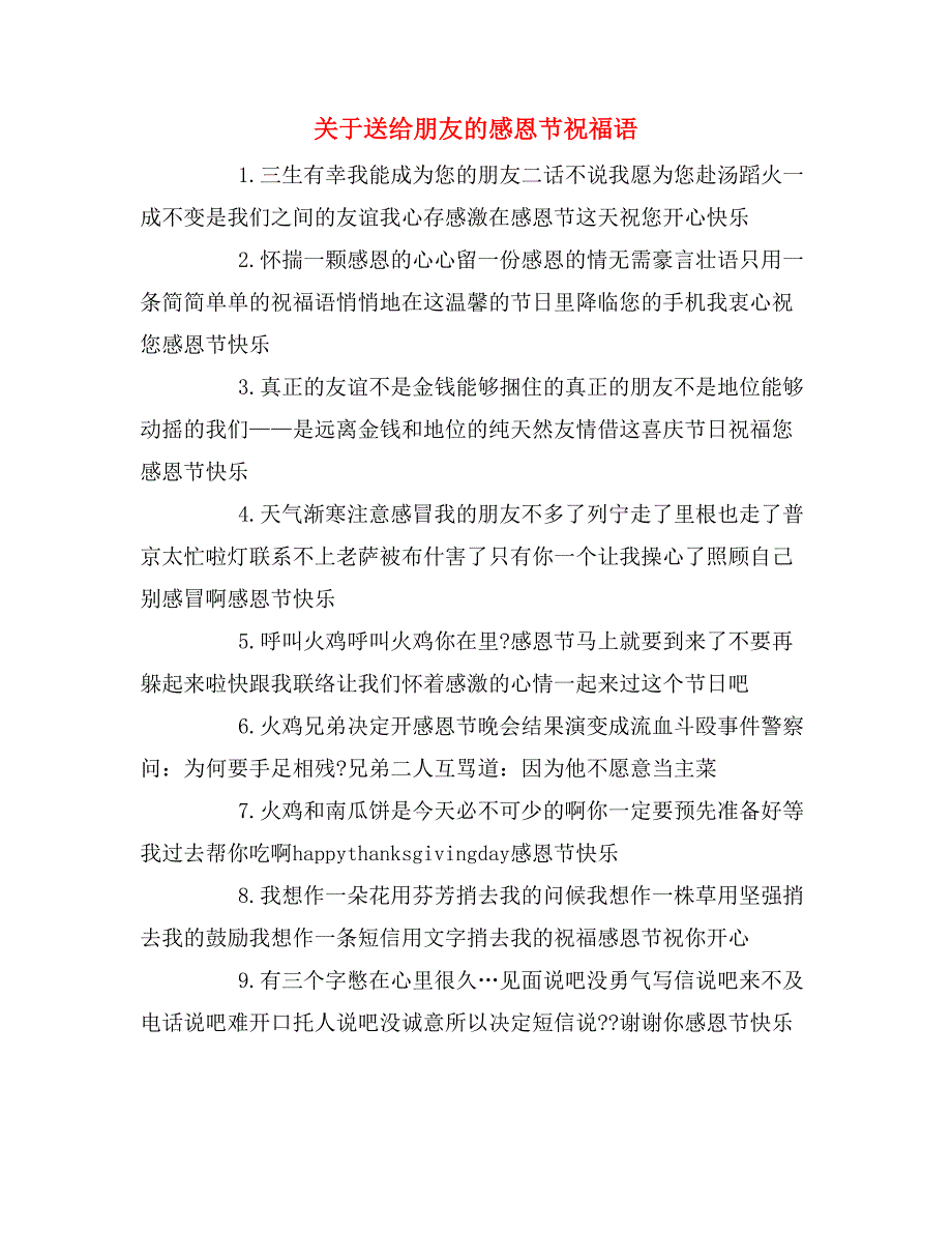 关于送给朋友的感恩节祝福语_第1页