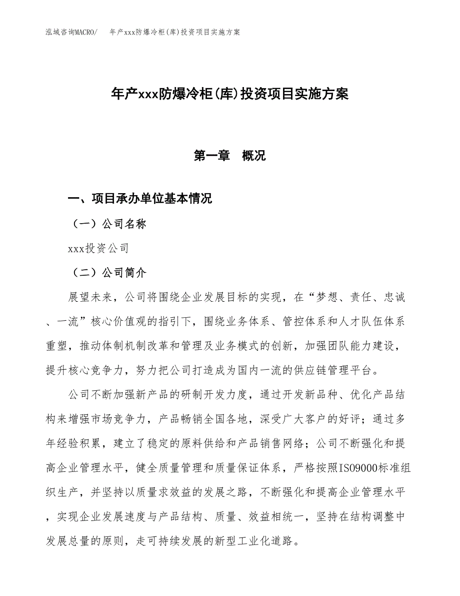 年产xxx防爆冷柜(库)投资项目实施方案.docx_第1页