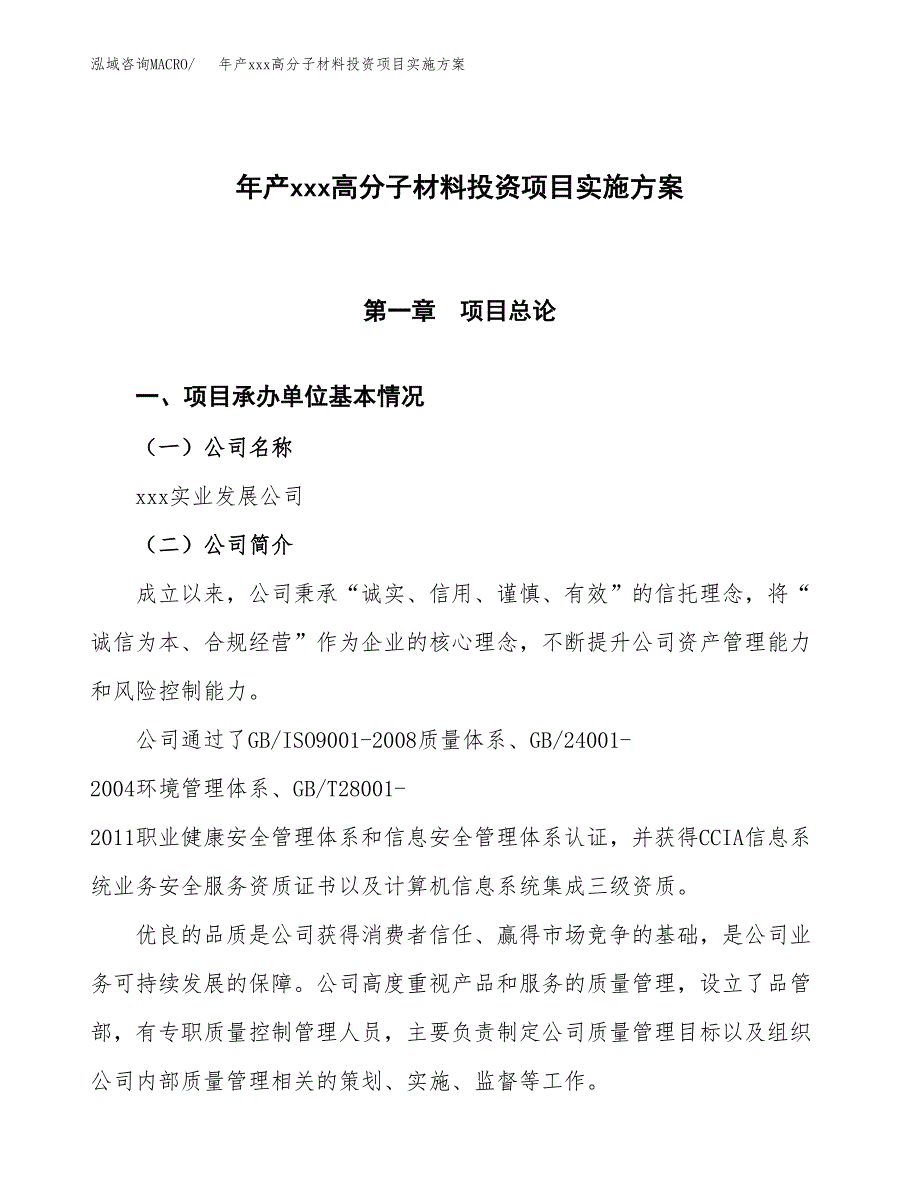 年产xxx高分子材料投资项目实施方案.docx_第1页