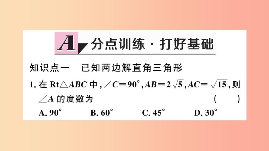 九年级数学下册 第28章 锐角三角函数 28.2 解直角三角形及其应用 28.2.1 解直角三角形习题讲评新人教版_第2页