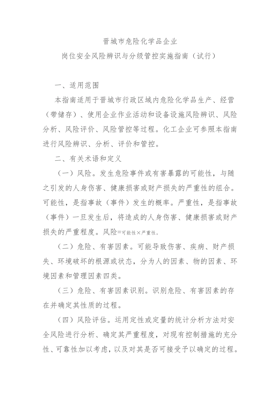 岗位安全风险辨识与分级管控实施指南资料_第1页