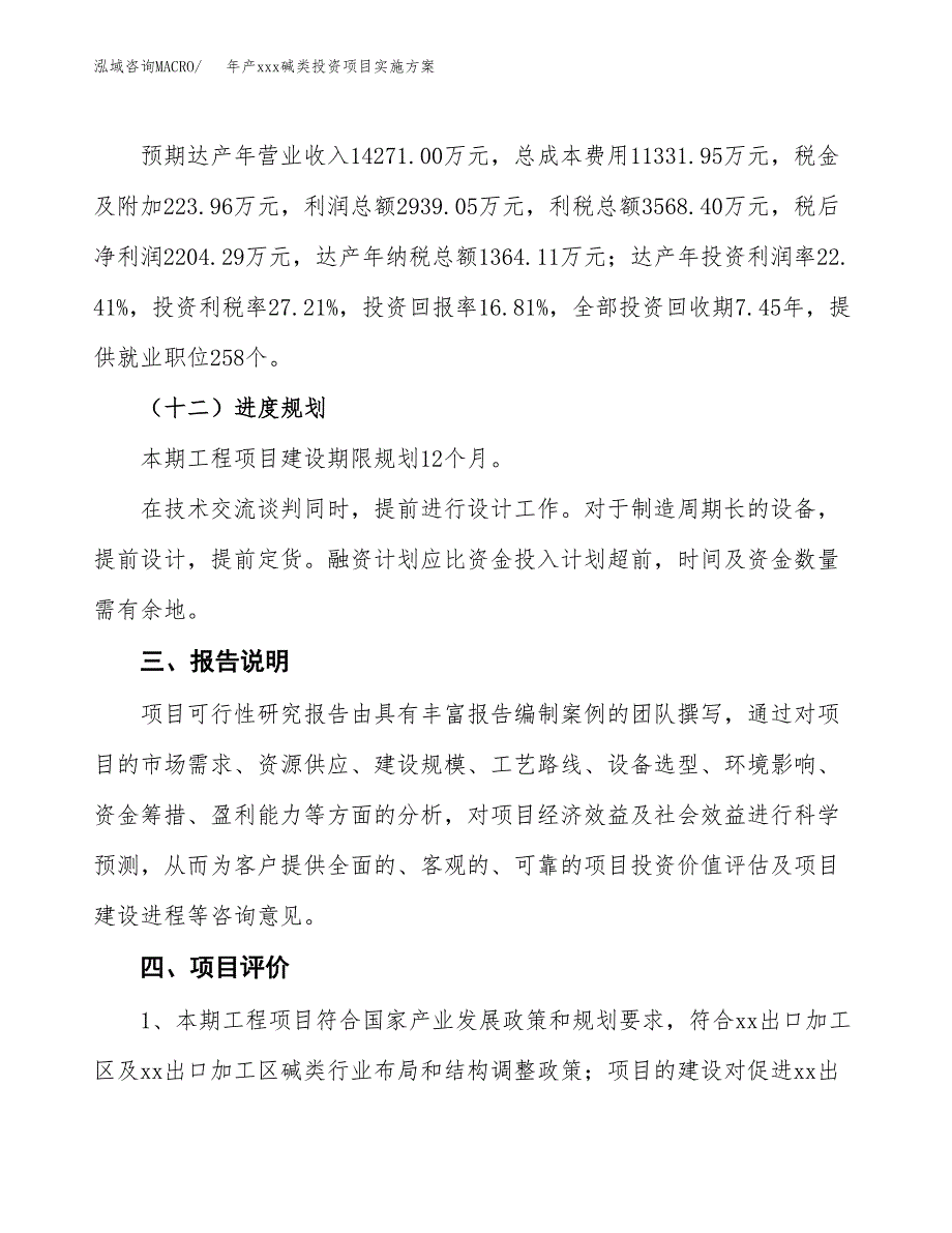 年产xxx碱类投资项目实施方案.docx_第4页