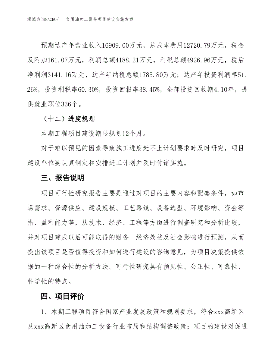 食用油加工设备项目建设实施方案.docx_第4页