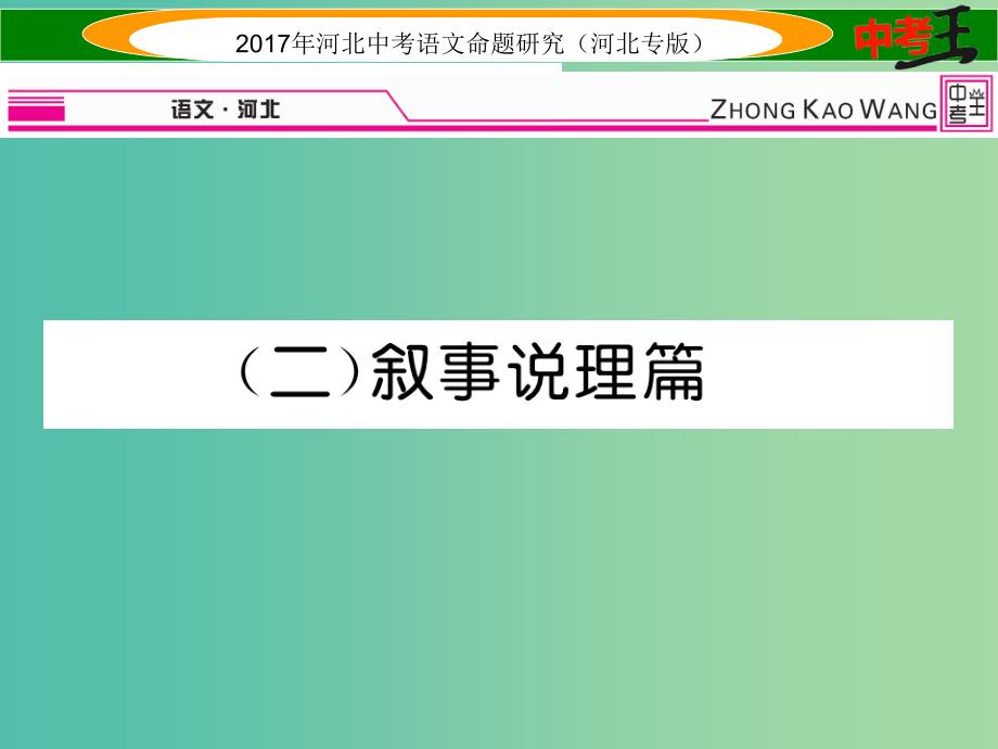 中考语文总复习 第一编 古诗文阅读梳理篇 专题三 课外文言文阅读突破（二）叙事说理篇课件_第1页