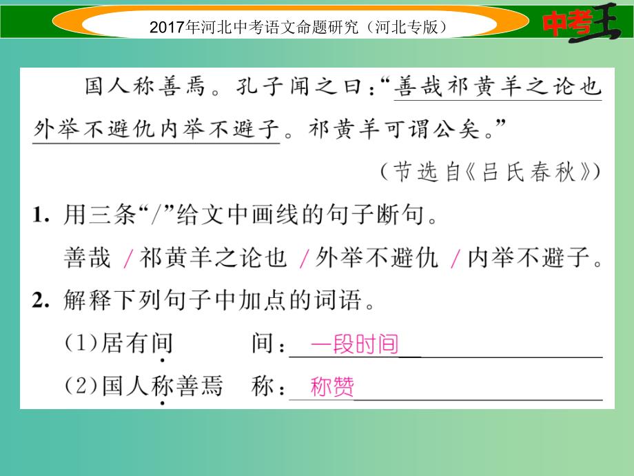 中考语文总复习 第一编 古诗文阅读梳理篇 专题三 课外文言文阅读突破（二）叙事说理篇课件_第3页