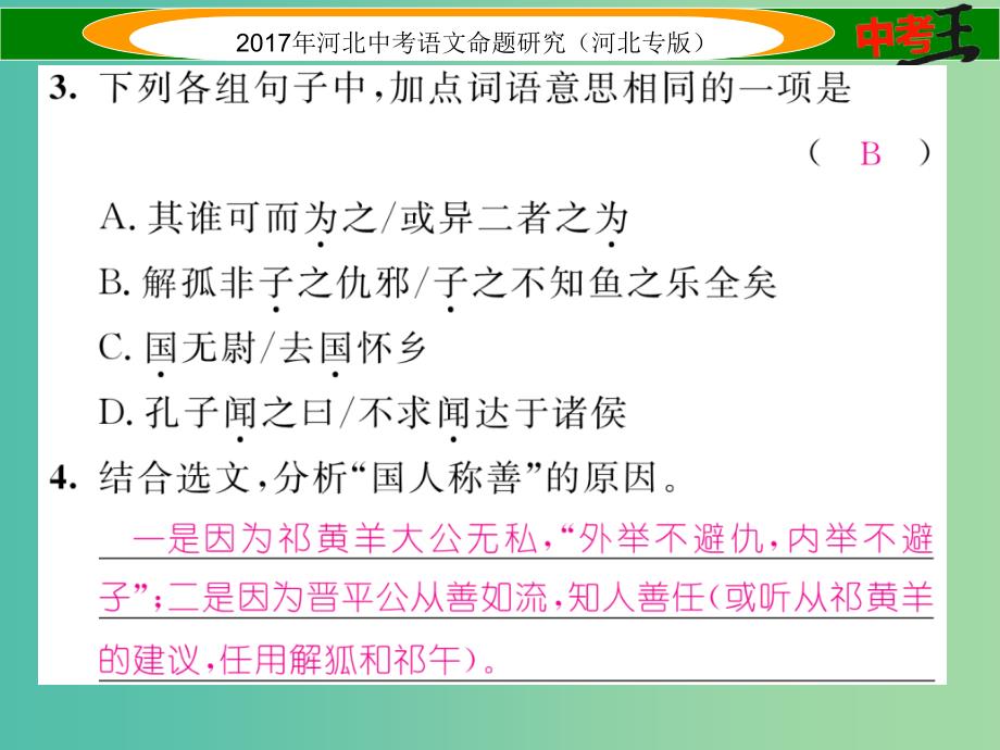 中考语文总复习 第一编 古诗文阅读梳理篇 专题三 课外文言文阅读突破（二）叙事说理篇课件_第4页