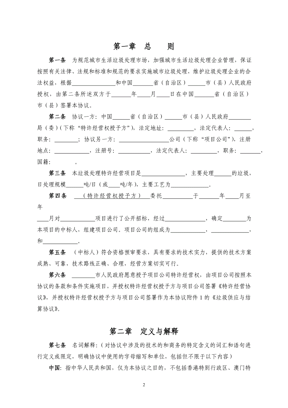 城市生活垃圾处理特许经营协议资料_第3页