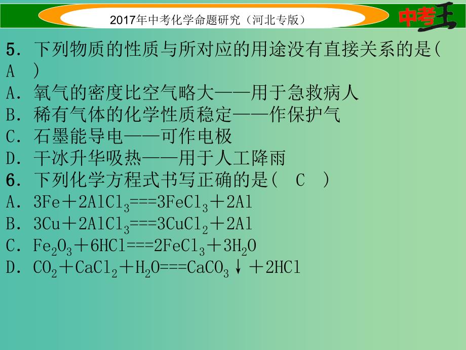 中考化学总复习 阶段检测（三）物质的化学变化课件_第4页