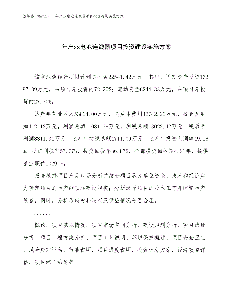 年产xx电池连线器项目投资建设实施方案.docx_第1页