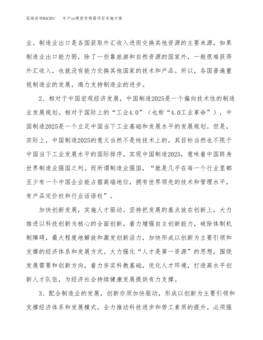 年产xx硬度传感器项目实施方案模板.docx_第4页