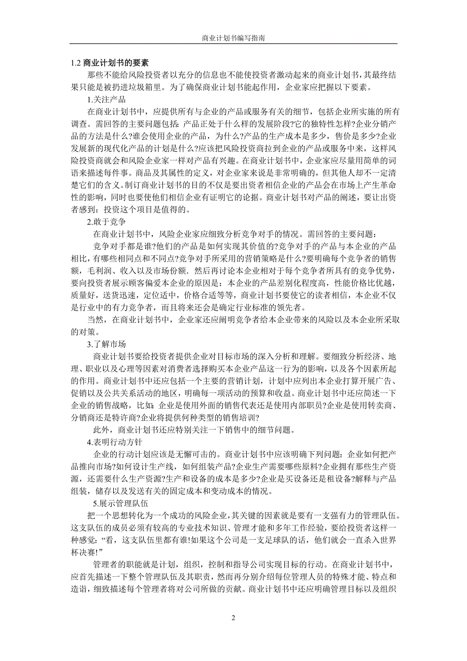 【精品】商业计划书编写指南_第2页