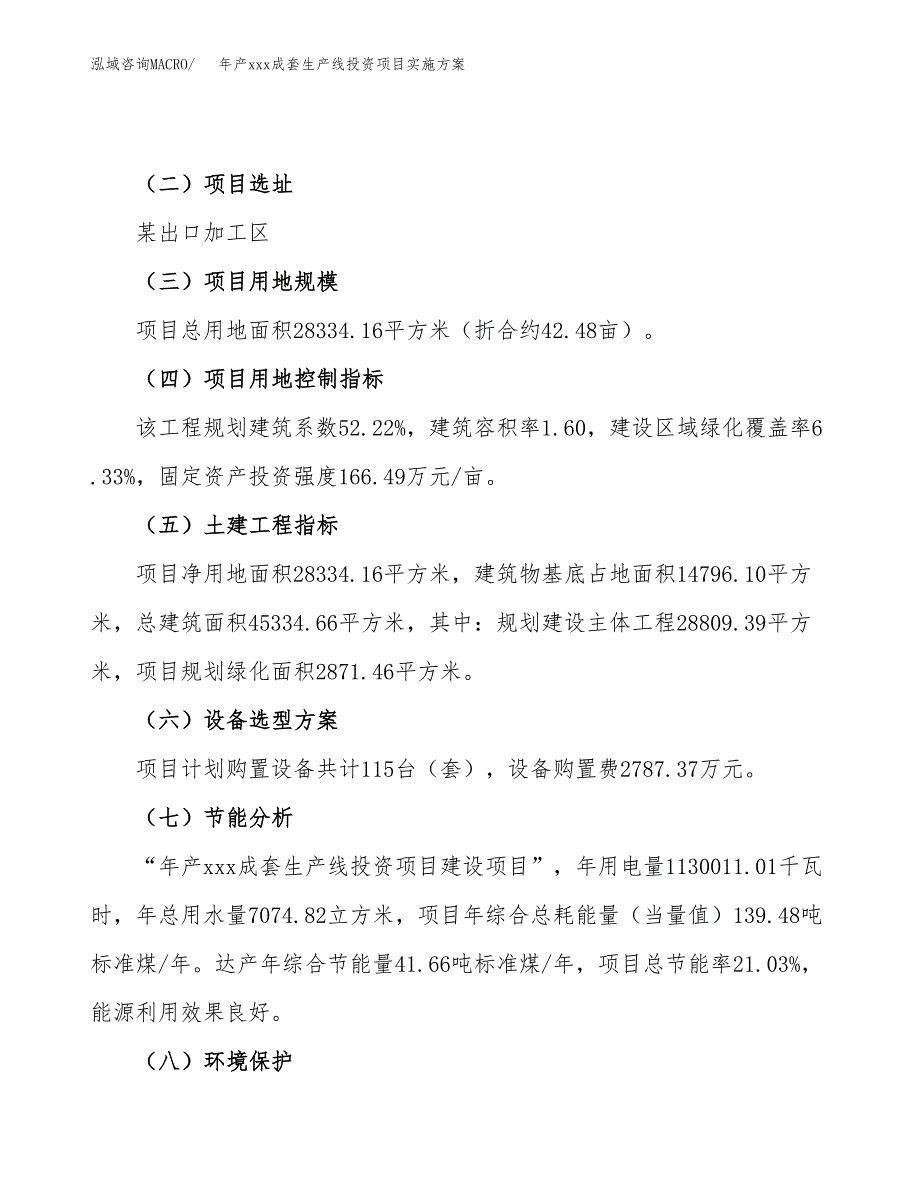 年产xxx成套生产线投资项目实施方案.docx_第3页