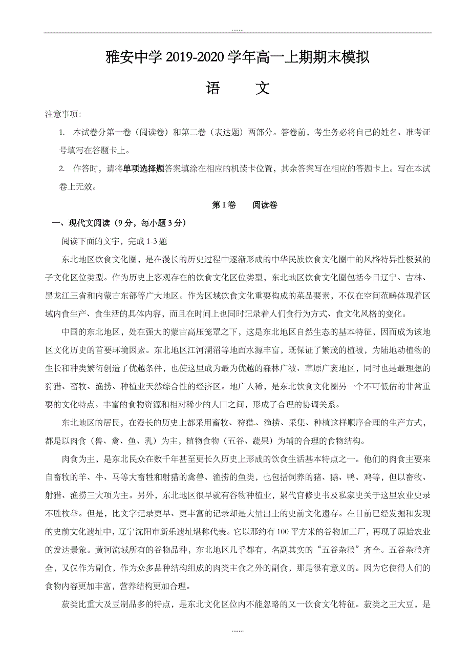 四川省雅安市2019-2020学年高一语文上学期期末模拟试题(有答案)(精校版)_第1页