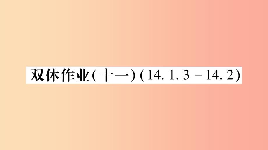 2019秋八年级数学上册 双休作业（十一）课件（新版）华东师大版_第1页