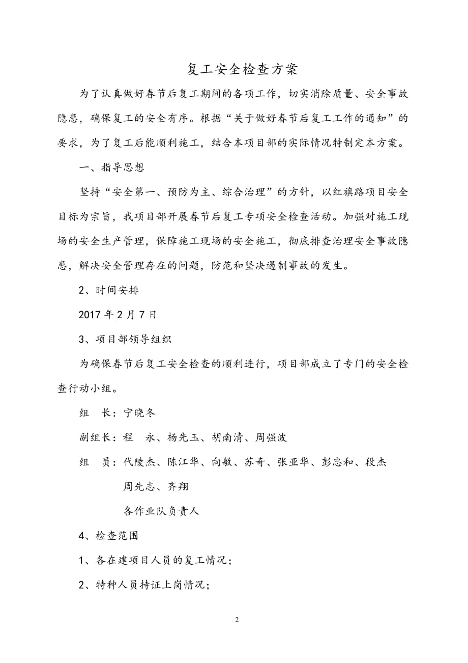 复工安全检查方案资料_第2页