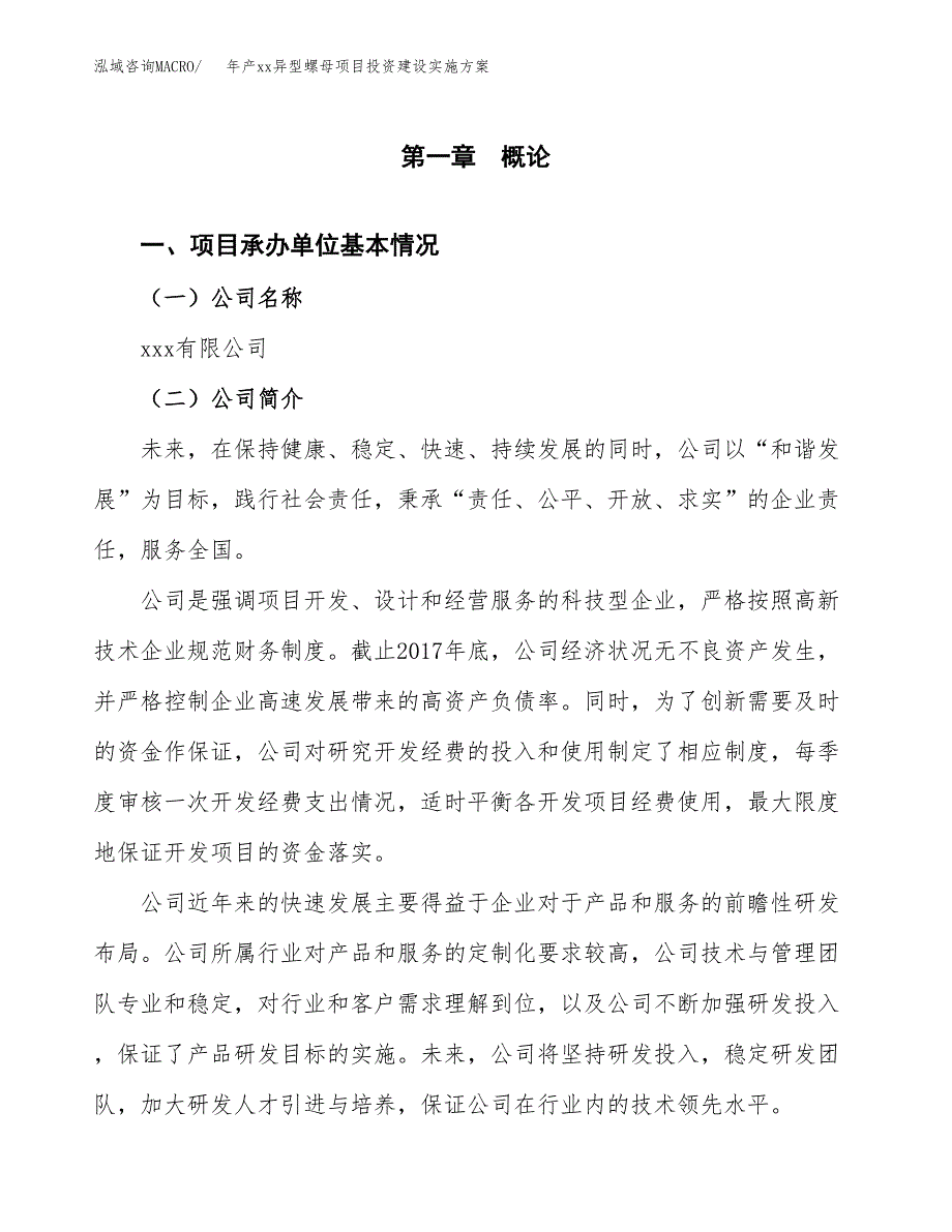 年产xx异型螺母项目投资建设实施方案.docx_第3页