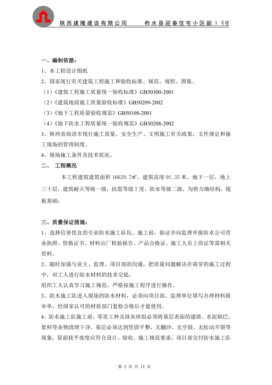 副1#楼防水工程专项施工方案一资料_第2页