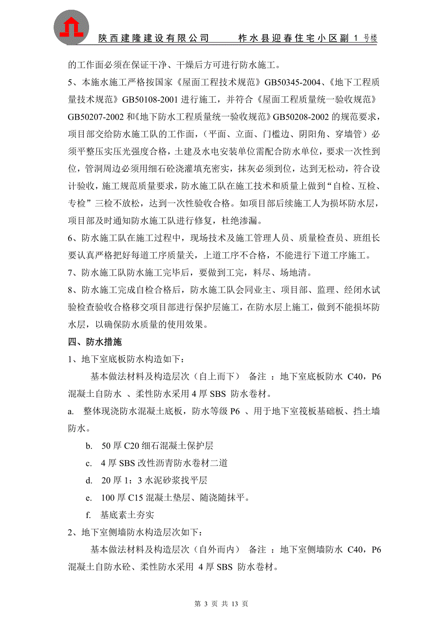 副1#楼防水工程专项施工方案一资料_第3页