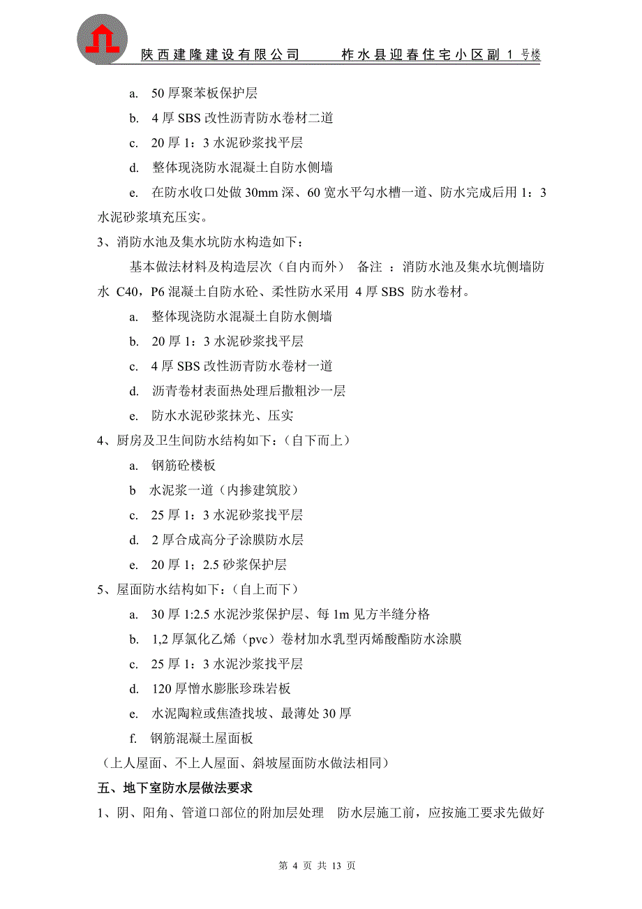 副1#楼防水工程专项施工方案一资料_第4页