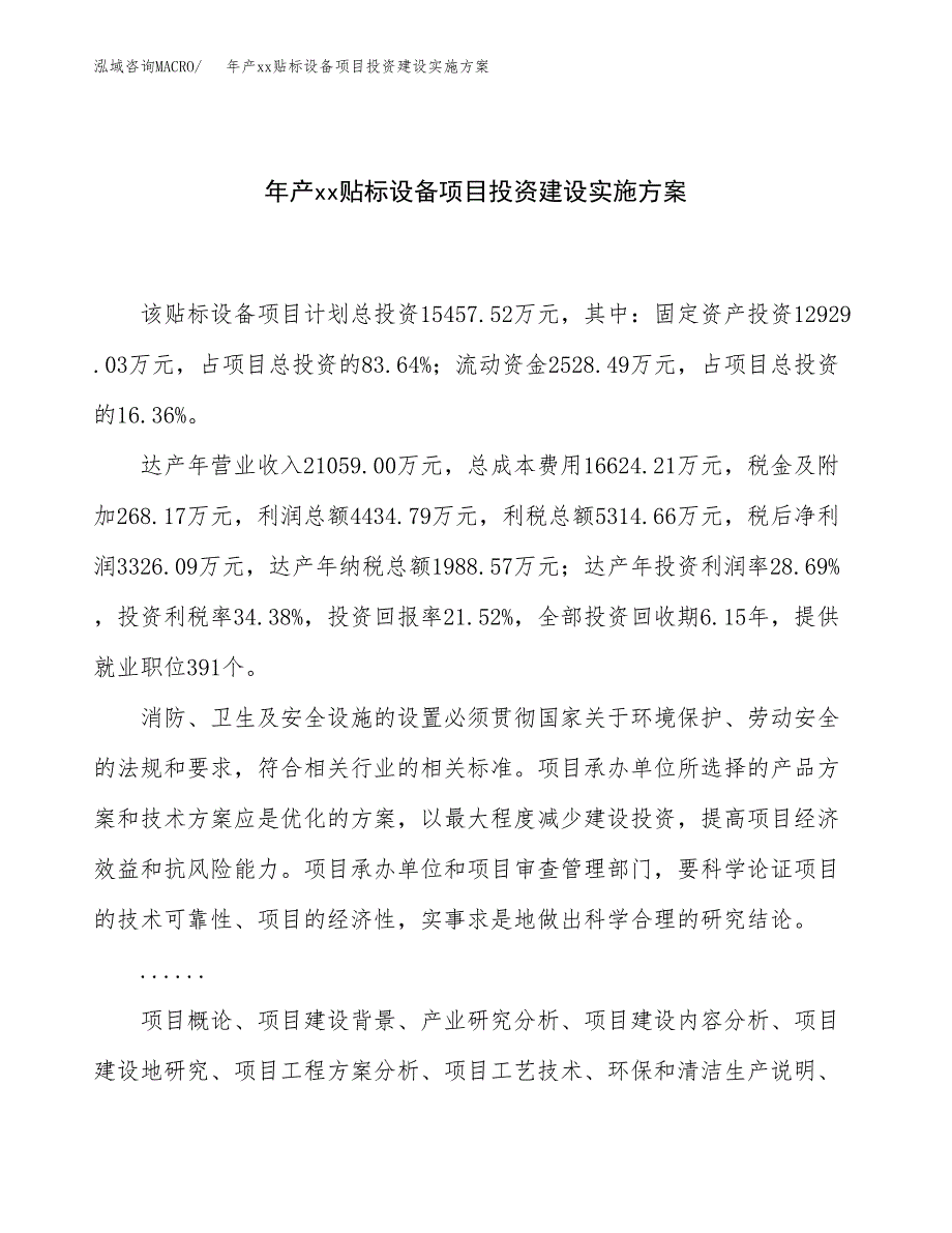 年产xx贴标设备项目投资建设实施方案.docx_第1页