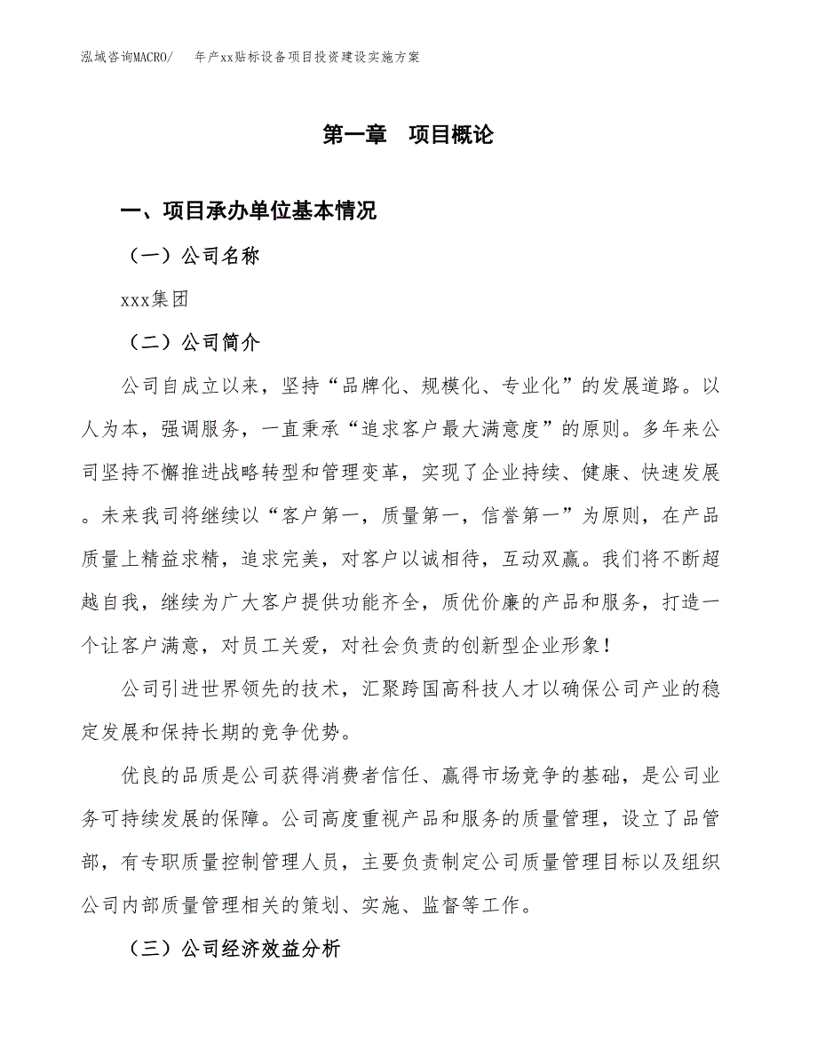 年产xx贴标设备项目投资建设实施方案.docx_第3页