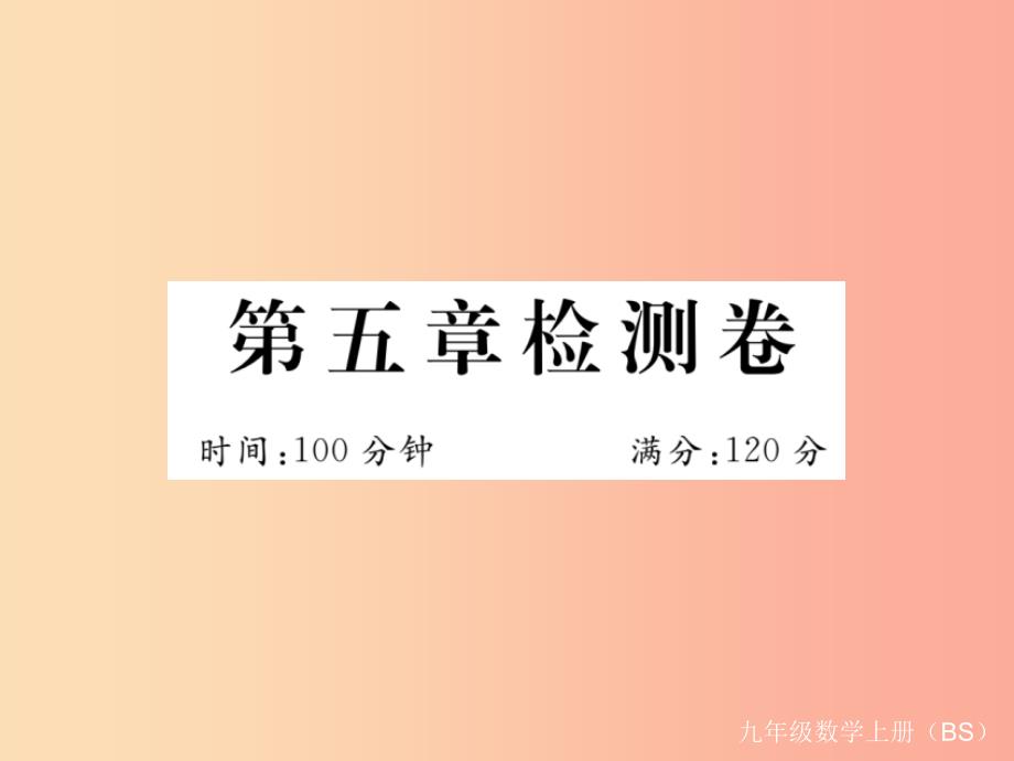 （河南专版）2019年秋九年级数学上册 第五章 检测卷习题课件（新版）北师大版_第1页