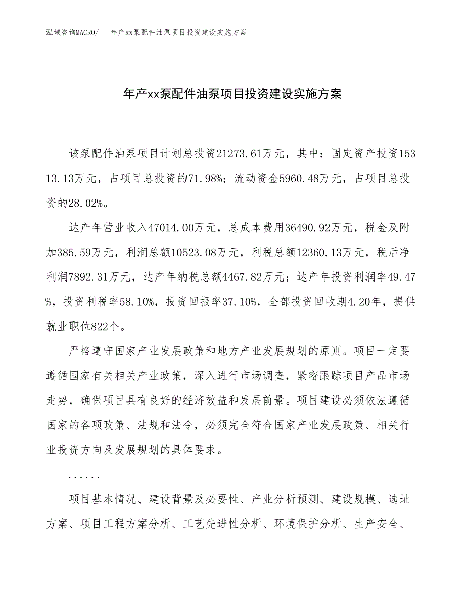 年产xx泵配件油泵项目投资建设实施方案.docx_第1页