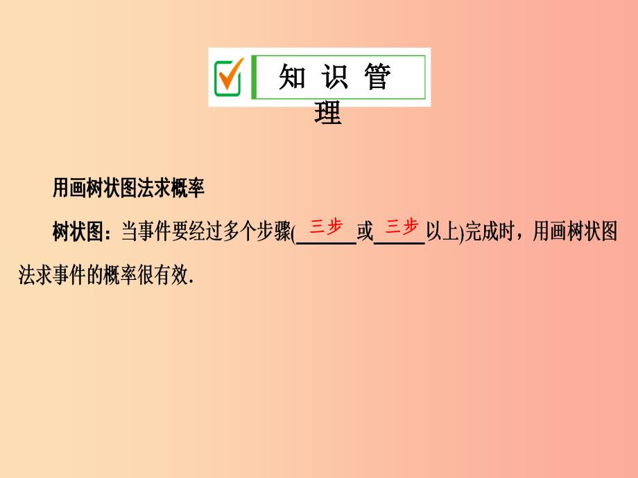 2019年秋九年级数学上册第二十五章概率初步25.2用列表法求概率第2课时用画树状图法求概率课件 新人教版_第4页