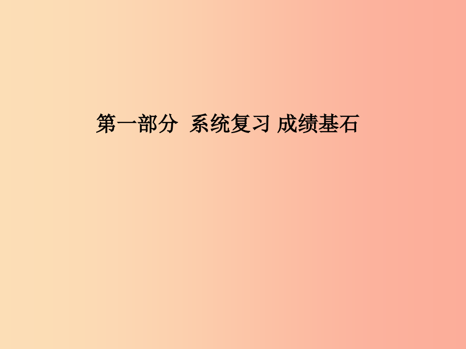 （临沂专版）2019中考化学总复习 第一部分 系统复习 成绩基石 第二单元 我们周围的空气课件 新人教版_第1页