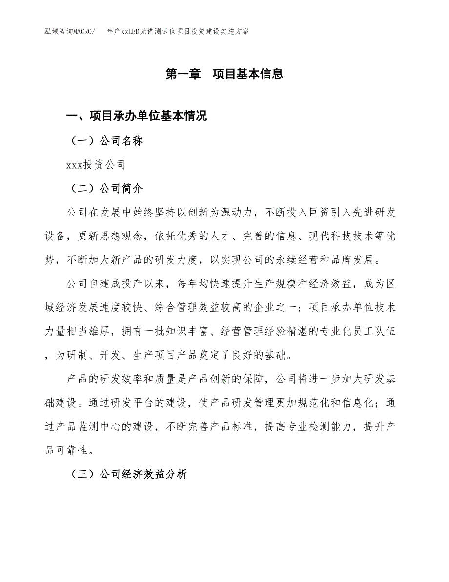 年产xxLED光谱测试仪项目投资建设实施方案.docx_第3页